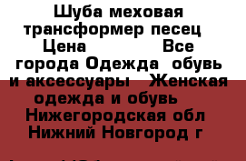 Шуба меховая-трансформер песец › Цена ­ 23 900 - Все города Одежда, обувь и аксессуары » Женская одежда и обувь   . Нижегородская обл.,Нижний Новгород г.